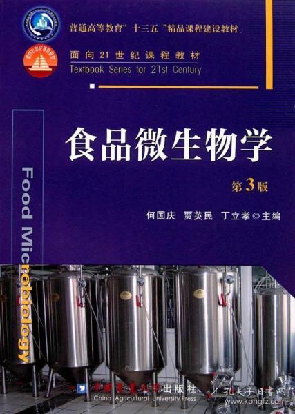 正版二手食品微生物学 第3版 佳发微招办